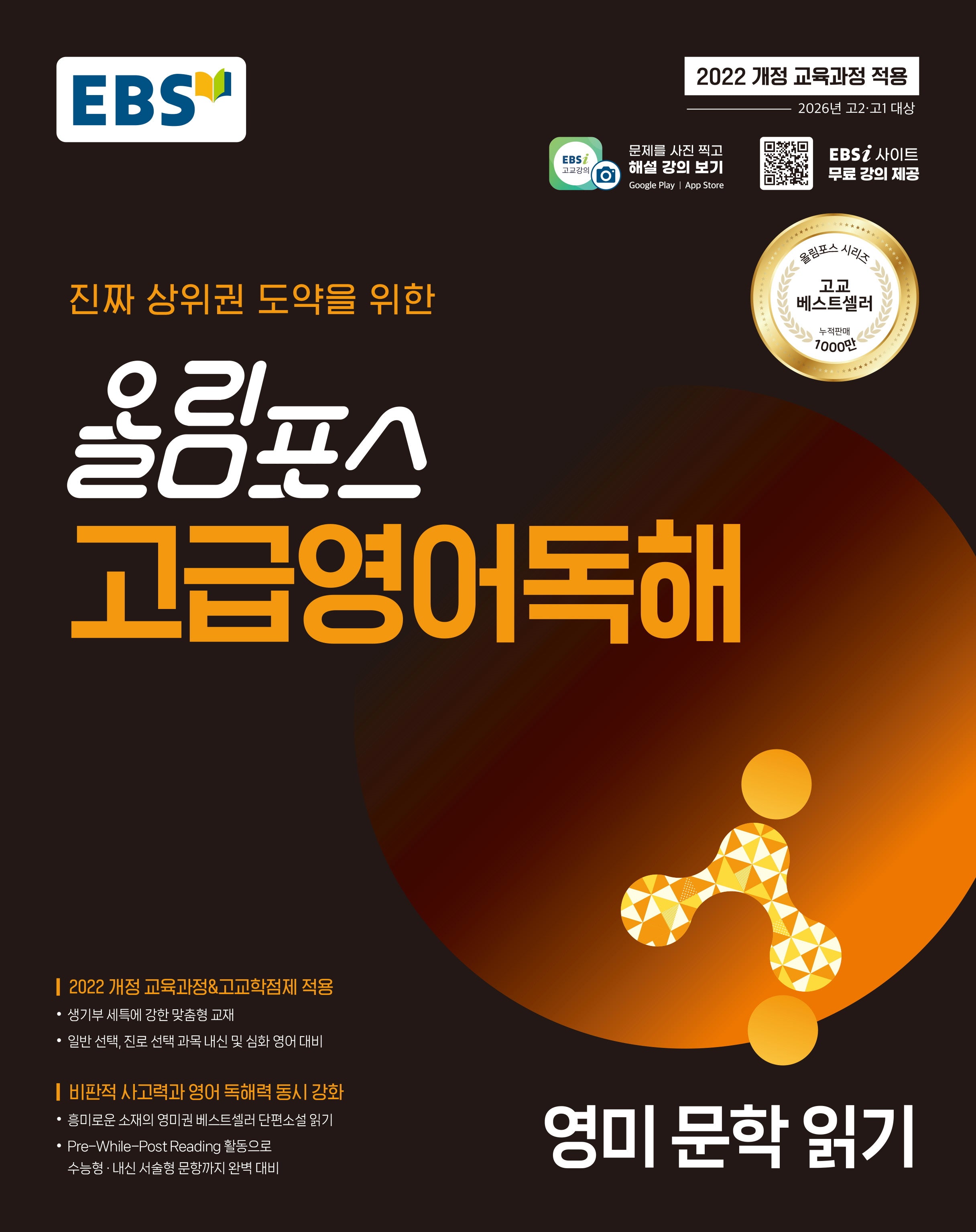 EBS 올림포스 고급영어독해 영미 문학 읽기(2026)
