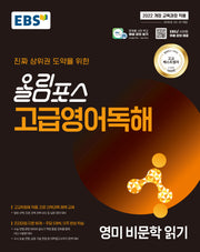 EBS 올림포스 고급영어독해 영미 비문학 읽기(2026)