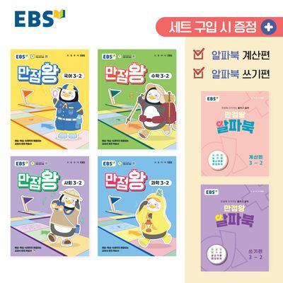 EBS 만점왕 초등 3-2 세트(2025)(전4권)