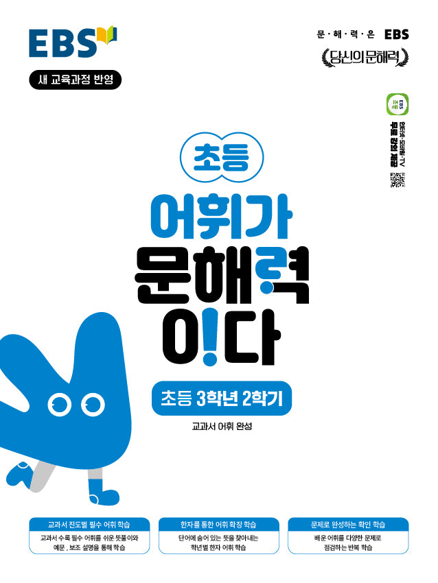 EBS 어휘가 문해력이다 초등 국어 3-2