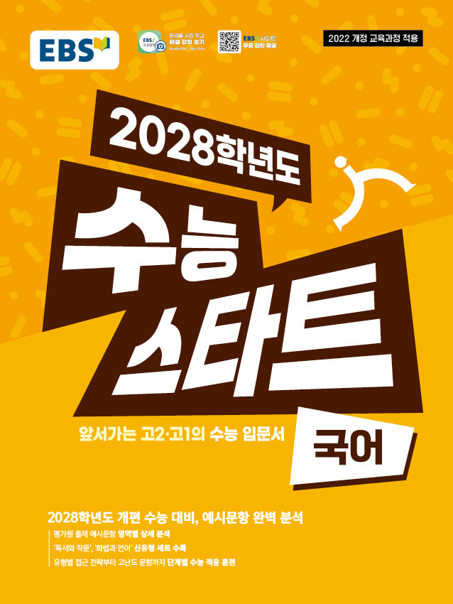 EBS 수능 스타트 국어(2026)(2028 수능대비)