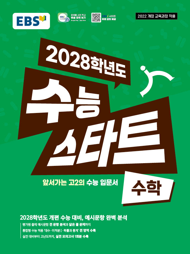 EBS 수능 스타트 수학(2026)(2028 수능대비)