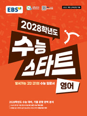 EBS 수능 스타트 영어(2026)(2028 수능대비)
