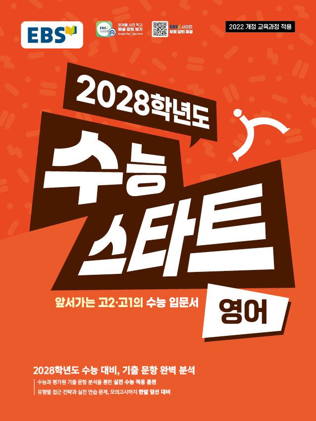 EBS 수능 스타트 영어(2026)(2028 수능대비)