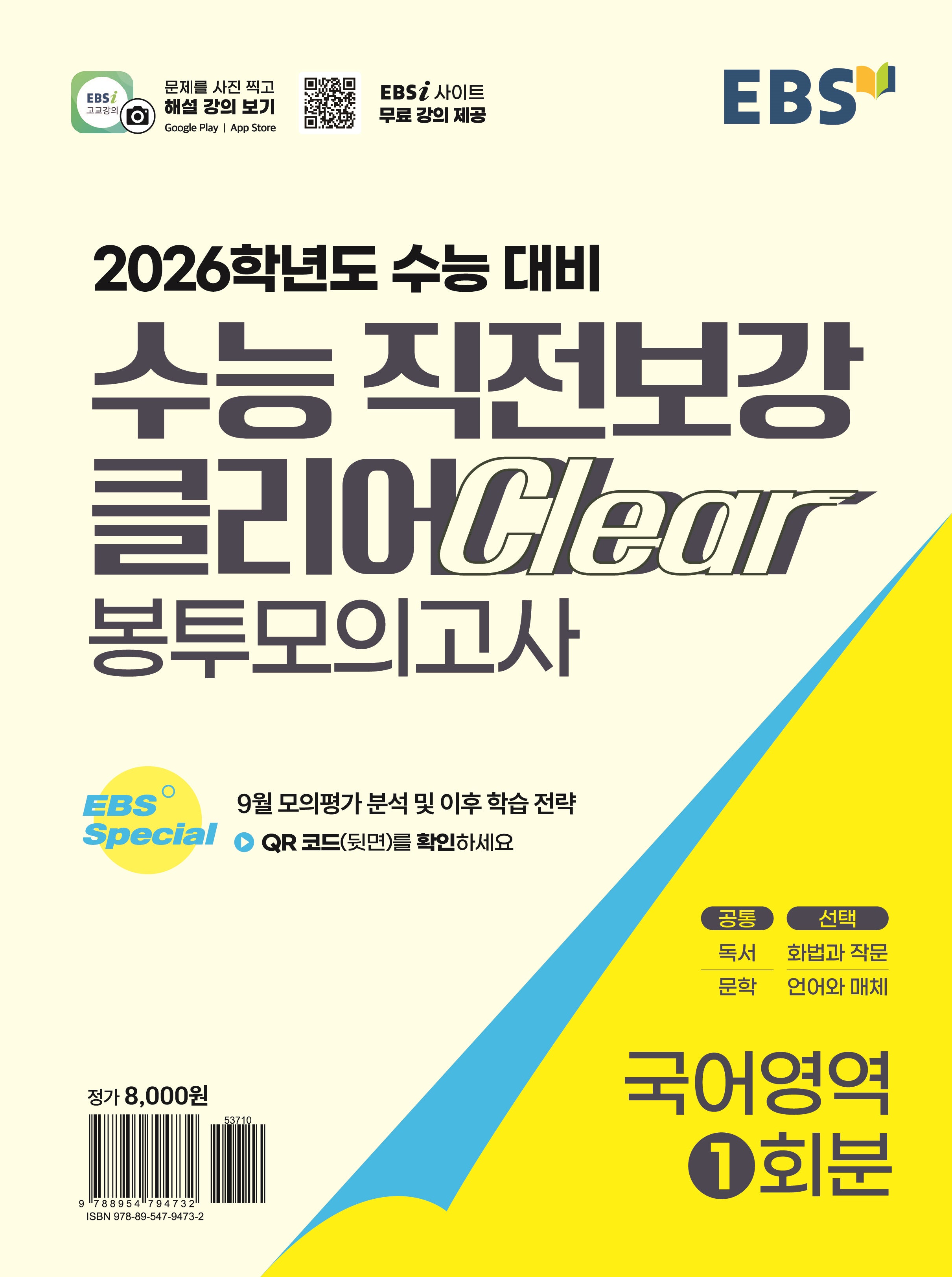 EBS 수능 직전보강 클리어 봉투모의고사 국어영역(2025)(2026 수능대비)