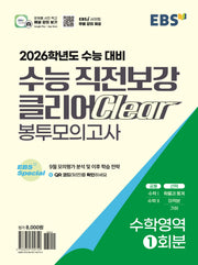 EBS 수능 직전보강 클리어 봉투모의고사 수학영역(2025)(2026 수능대비)