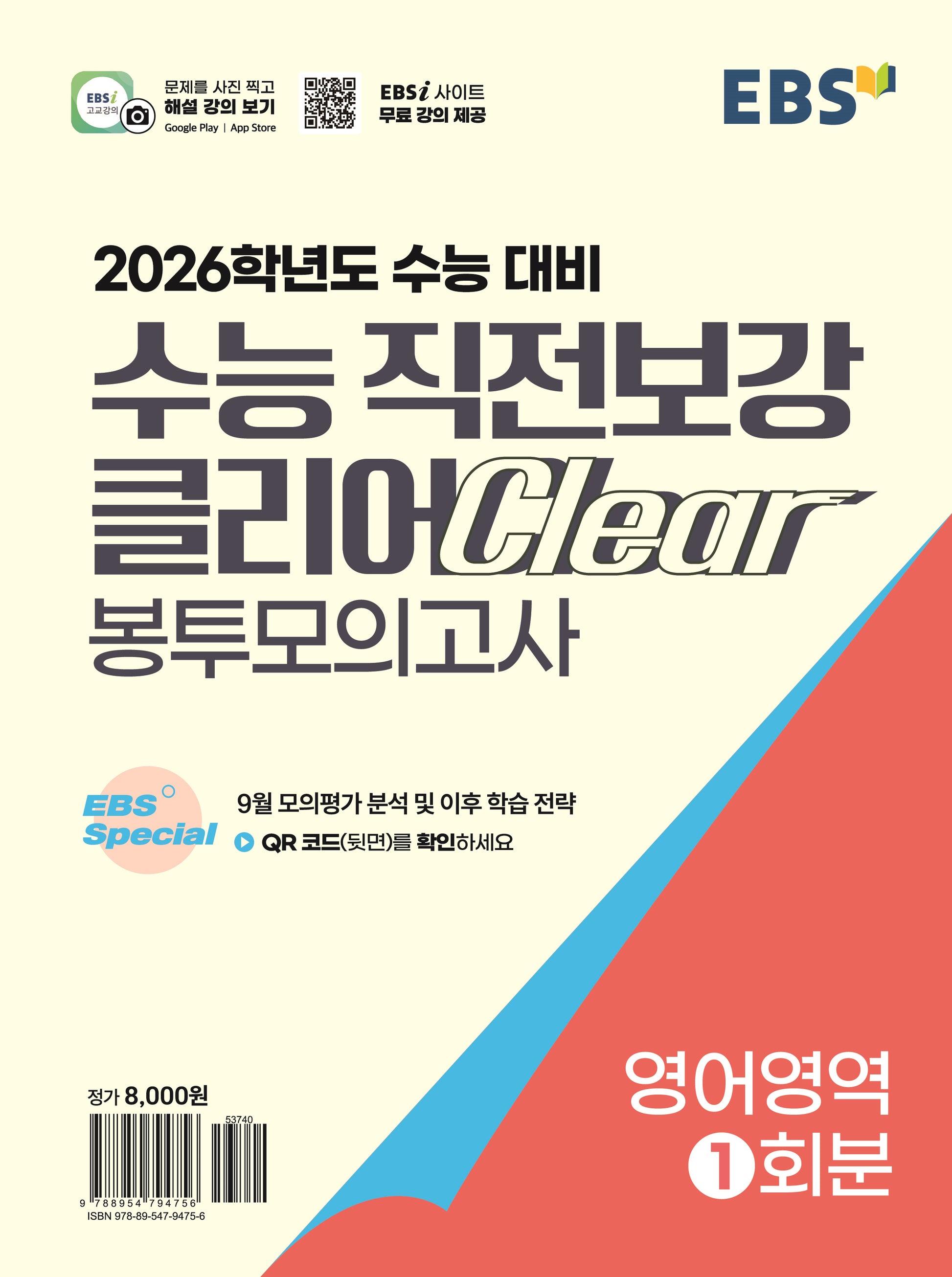 EBS 수능 직전보강 클리어 봉투모의고사 영어영역(2025)(2026 수능대비)