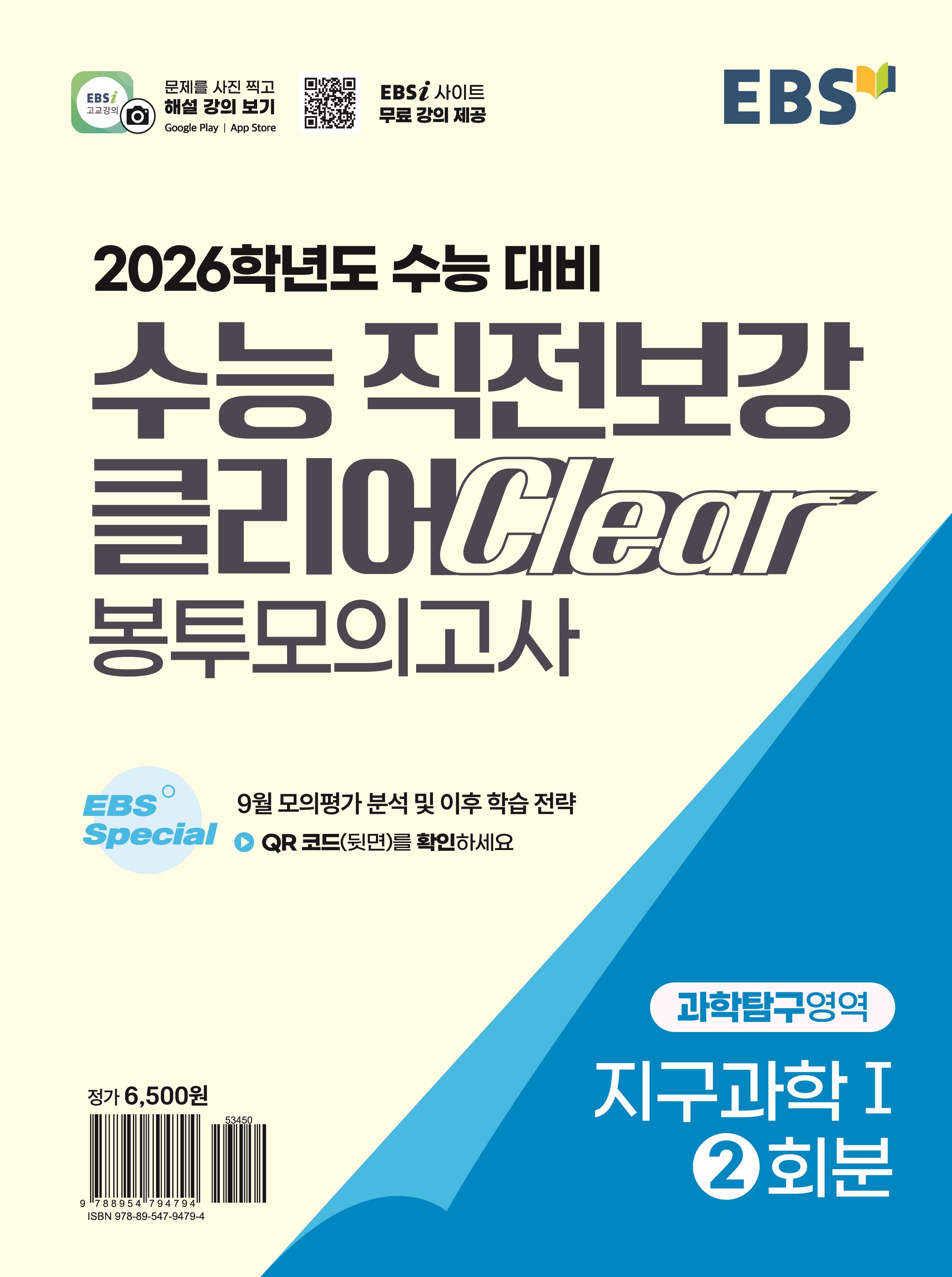 EBS 수능 직전보강 클리어 봉투모의고사 과학탐구영역 지구과학1(2025)(2026 수능대비)