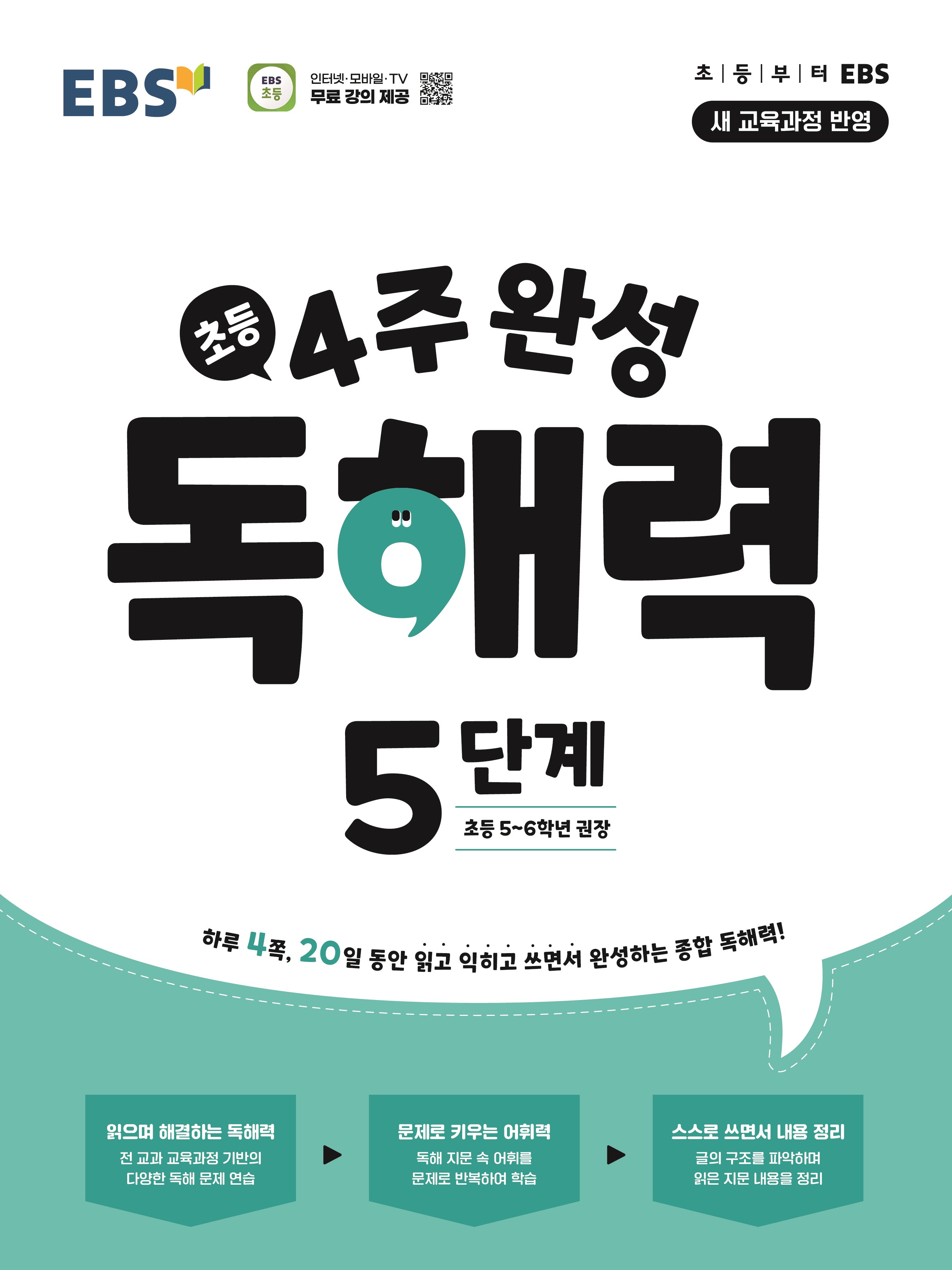 EBS 4주 완성 독해력 5단계: 초등 5~6학년(2026)