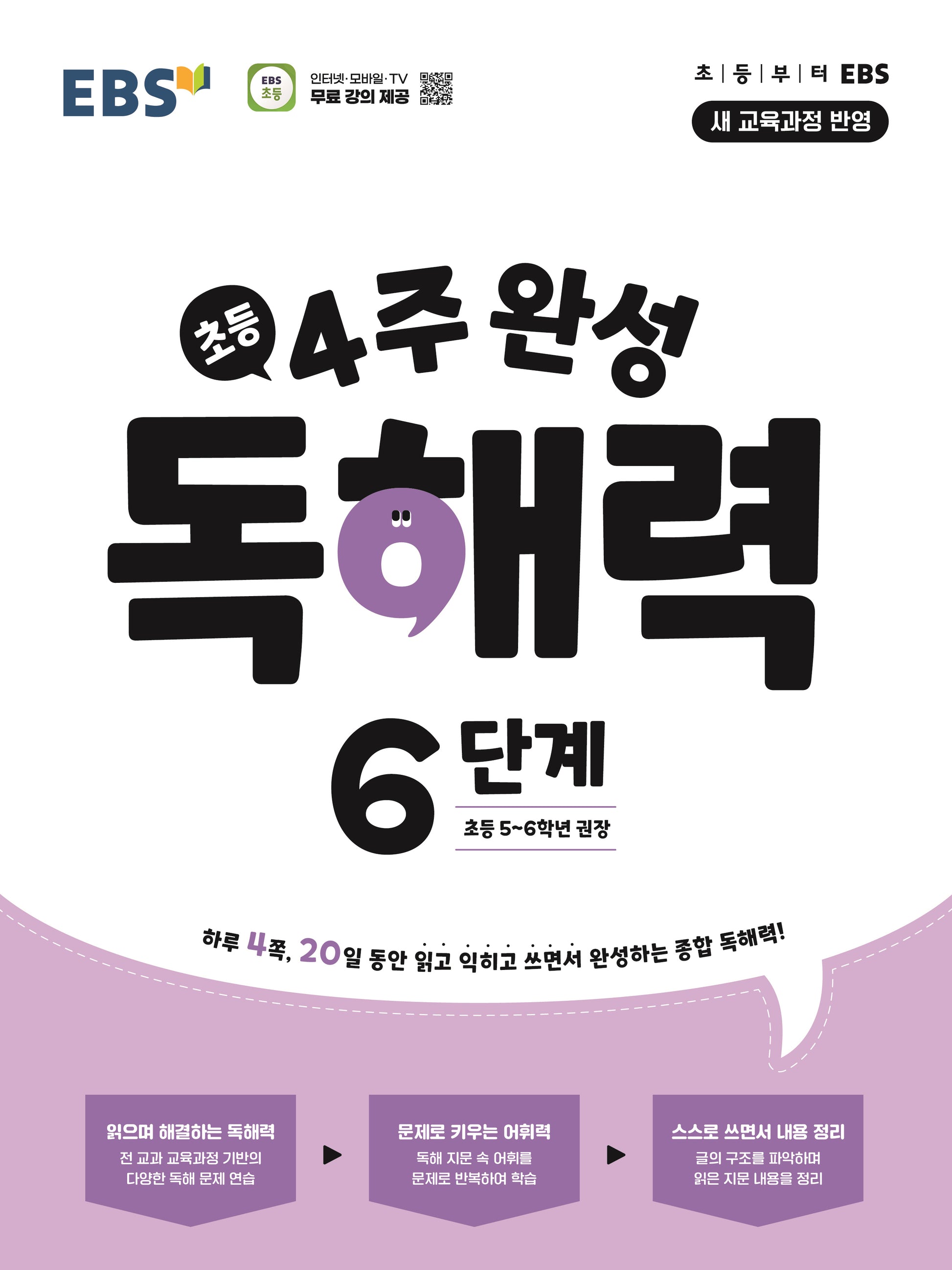 EBS 4주 완성 독해력 6단계: 초등 5~6학년(2026)
