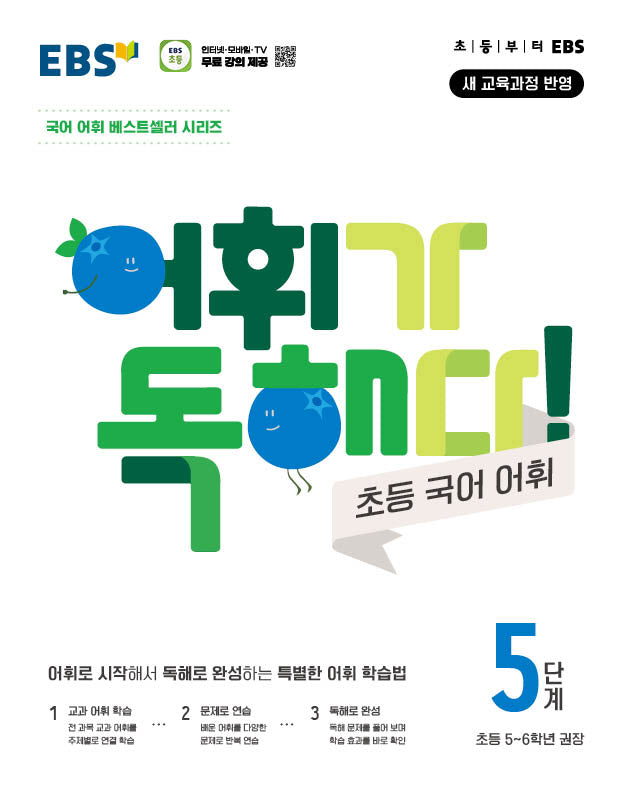 EBS 어휘가 독해다! 초등 국어 어휘 5단계: 초등 5~6학년(2026)