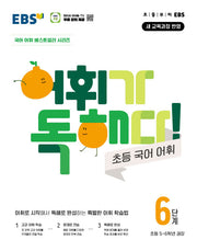 EBS 어휘가 독해다! 초등 국어 어휘 6단계: 초등 5~6학년(2026)