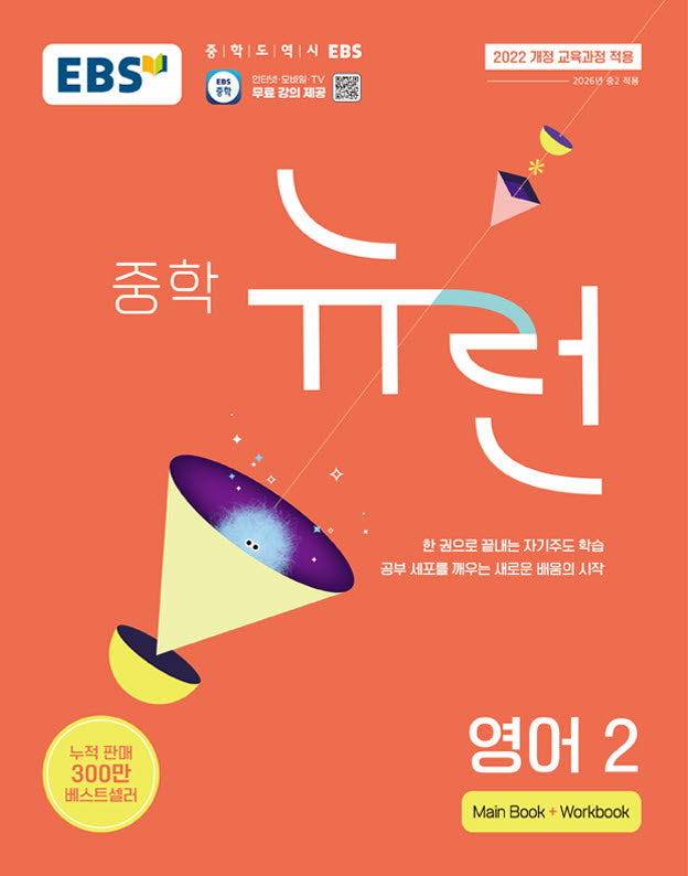EBS 중학 뉴런 영어 2(2026)