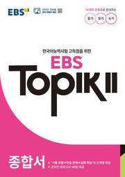 EBS TOPIK 2 종합서(한국어능력시험 고득점을 위한)