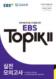 EBS TOPIK 2 실전모의고사(한국어능력시험 고득점을 위한)