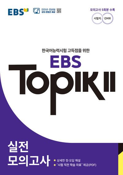 EBS TOPIK 2 실전모의고사(한국어능력시험 고득점을 위한)