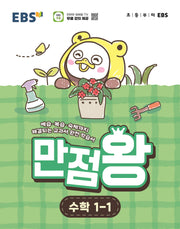 EBS 만점왕 초등 수학 1-1(2026)