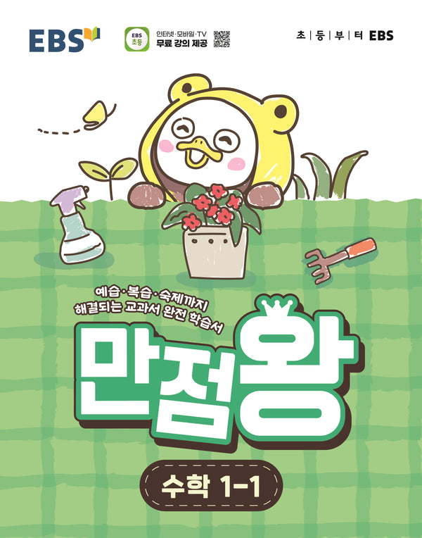 EBS 만점왕 초등 수학 1-1(2026)