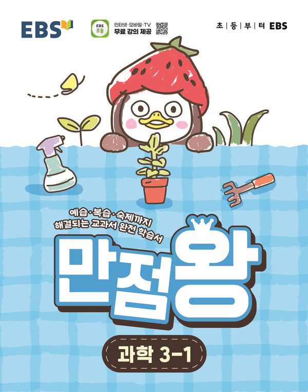 EBS 만점왕 초등 과학 3-1(2026)