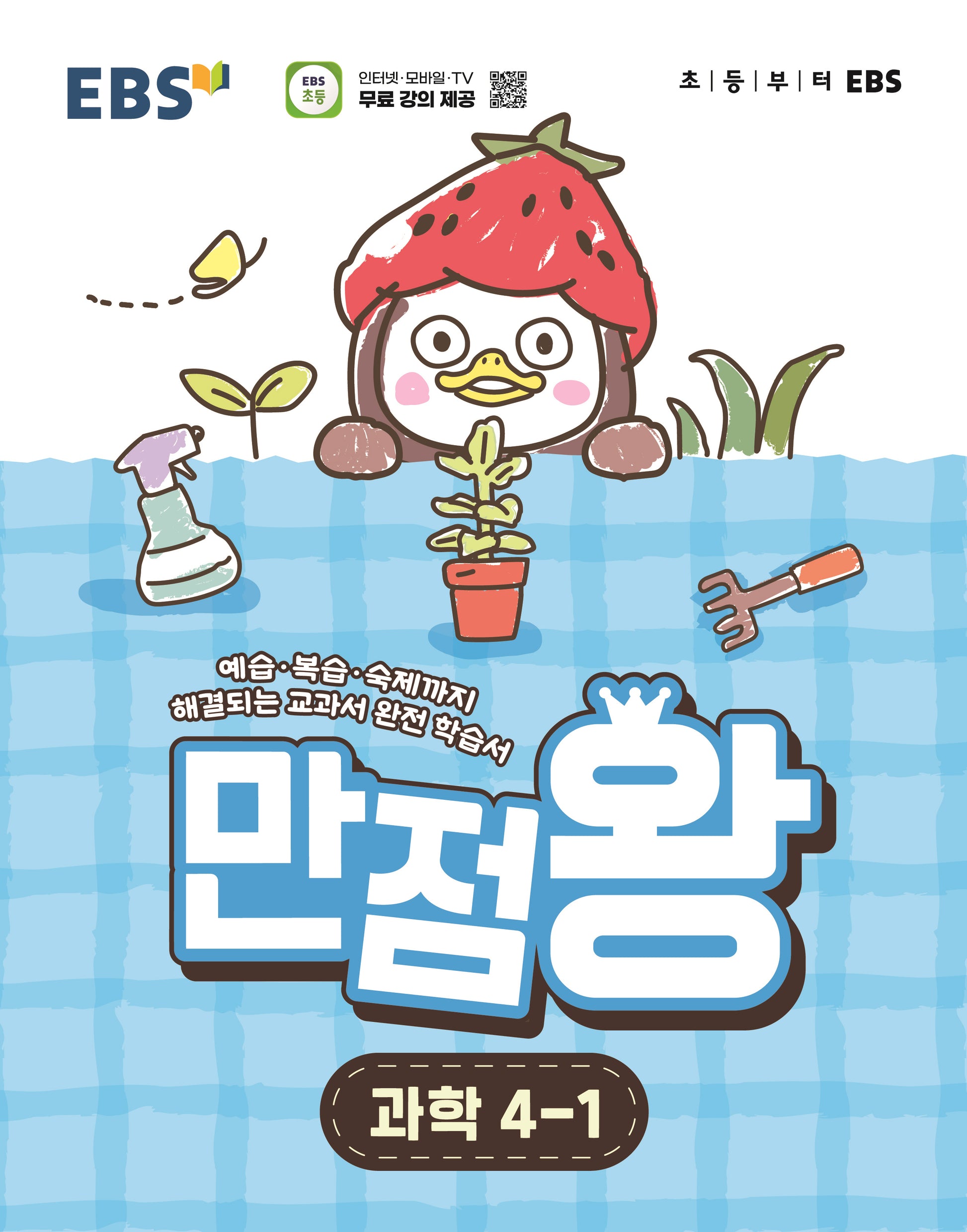 EBS 만점왕 초등 과학 4-1(2026)