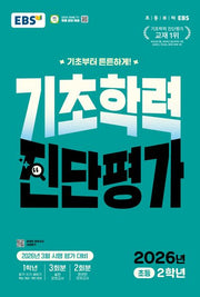 EBS 기초학력 진단평가 초등 2학년(2026)