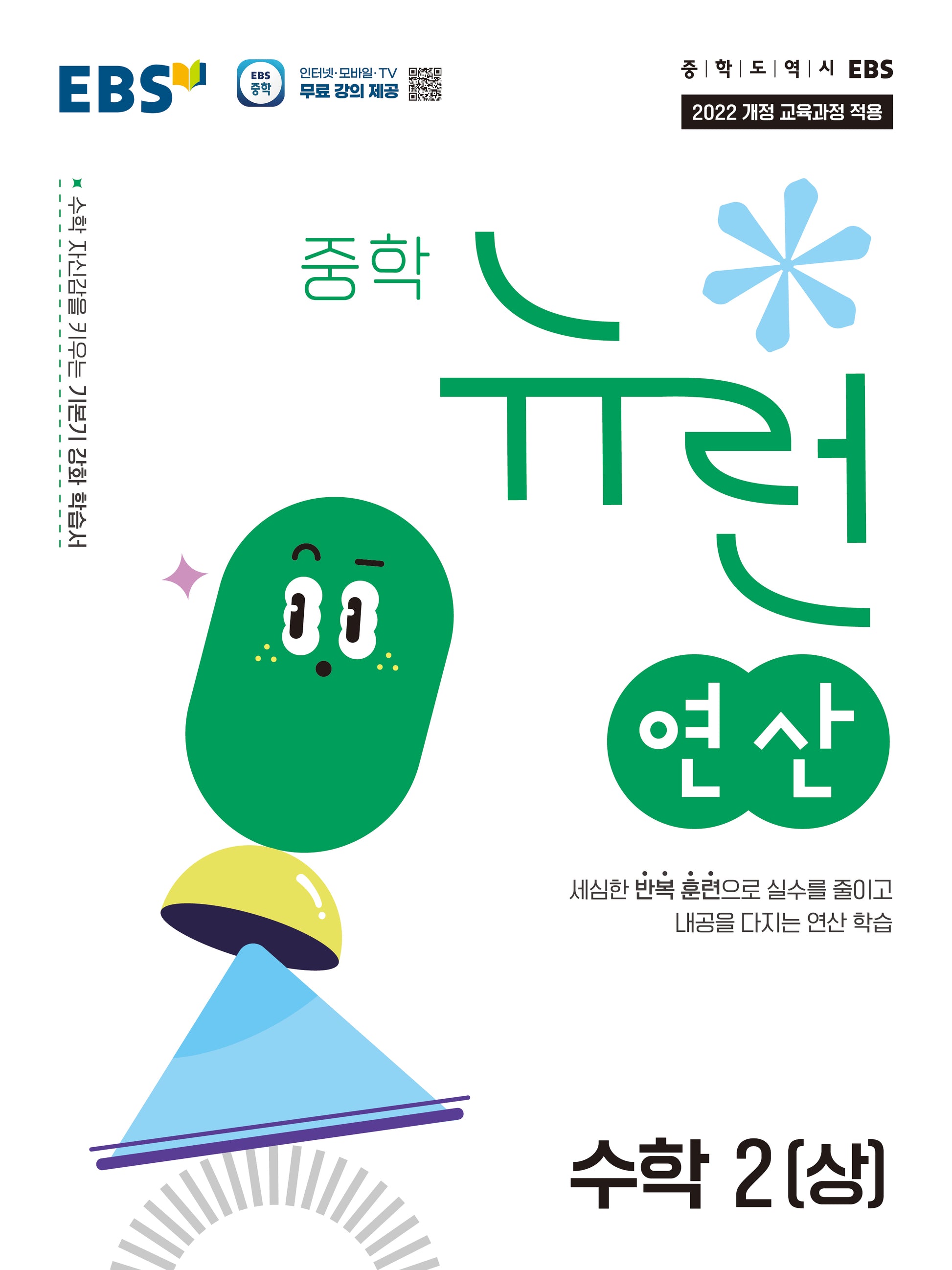 EBS 중학 뉴런 연산 수학2(상)(2026)
