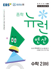 EBS 중학 뉴런 연산 수학2(하)(2026)