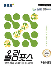 EBS 올림포스 확률과 통계(2026)