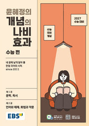 EBS 윤혜정의 개념의 나비효과 수능 편(2026)(2027수능대비)