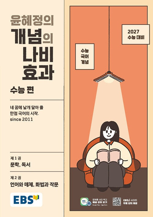EBS 윤혜정의 개념의 나비효과 수능 편(2026)(2027수능대비)