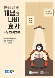 EBS 윤혜정의 개념의 나비효과 수능 편 워크북(2026)(2027수능대비)