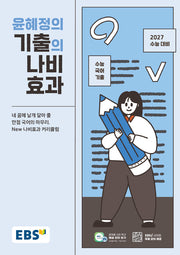 EBS 윤혜정의 기출의 나비효과(2026)(2027수능대비)