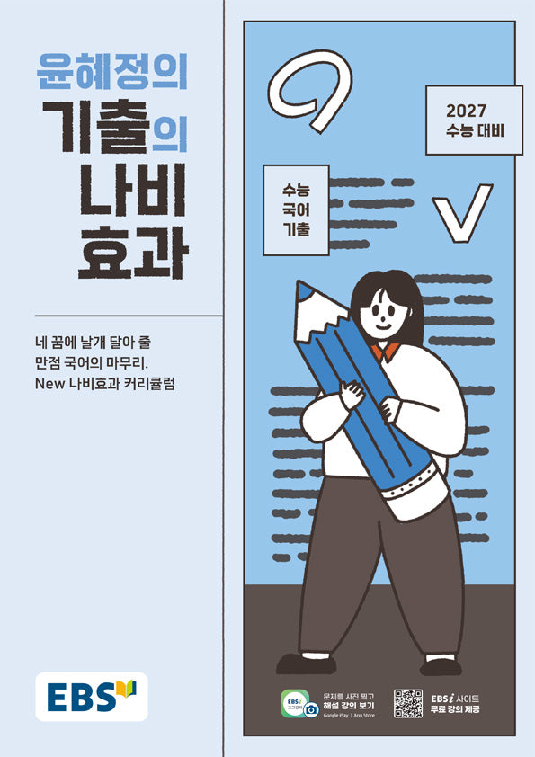 EBS 윤혜정의 기출의 나비효과(2026)(2027수능대비)