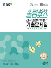 EBS 올림포스 전국연합학력평가 기출문제집 문학(2026)