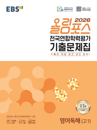 EBS 올림포스 전국연합학력평가 기출문제집 영어독해(고1)(2026)