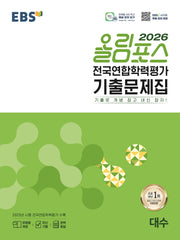 EBS 올림포스 전국연합학력평가 기출문제집 대수(2026)