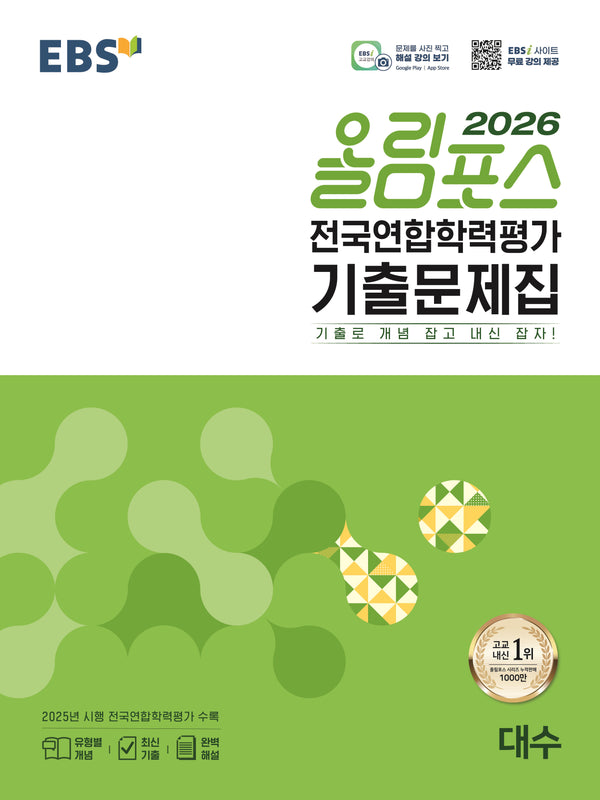 EBS 올림포스 전국연합학력평가 기출문제집 대수(2026)