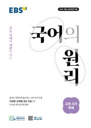 EBS 국어의 원리 고등 고전 시가 독해(2026)
