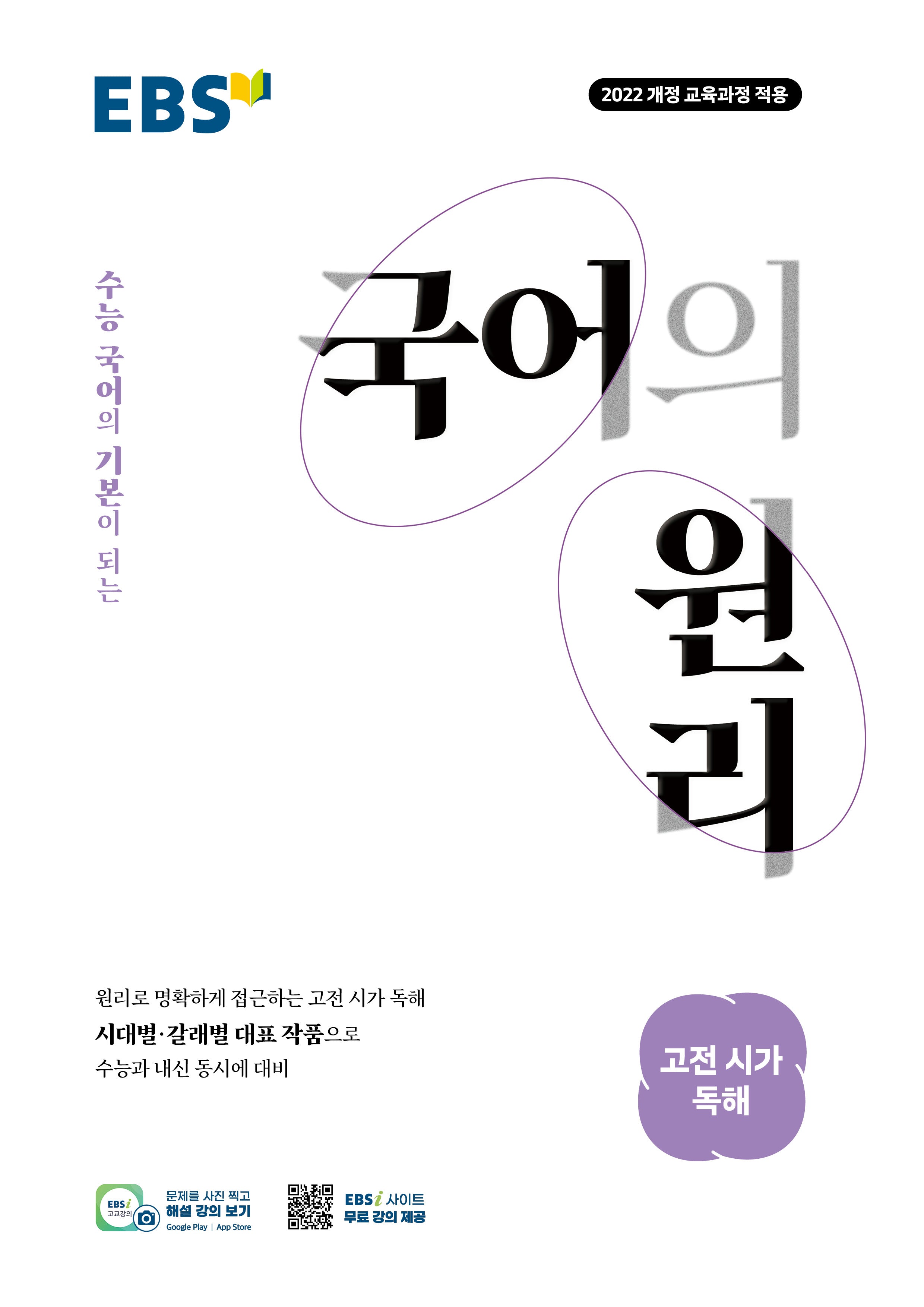 EBS 국어의 원리 고등 고전 시가 독해(2026)