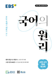 EBS 국어의 원리 고등 고전 시가 독해 워크북(2026)