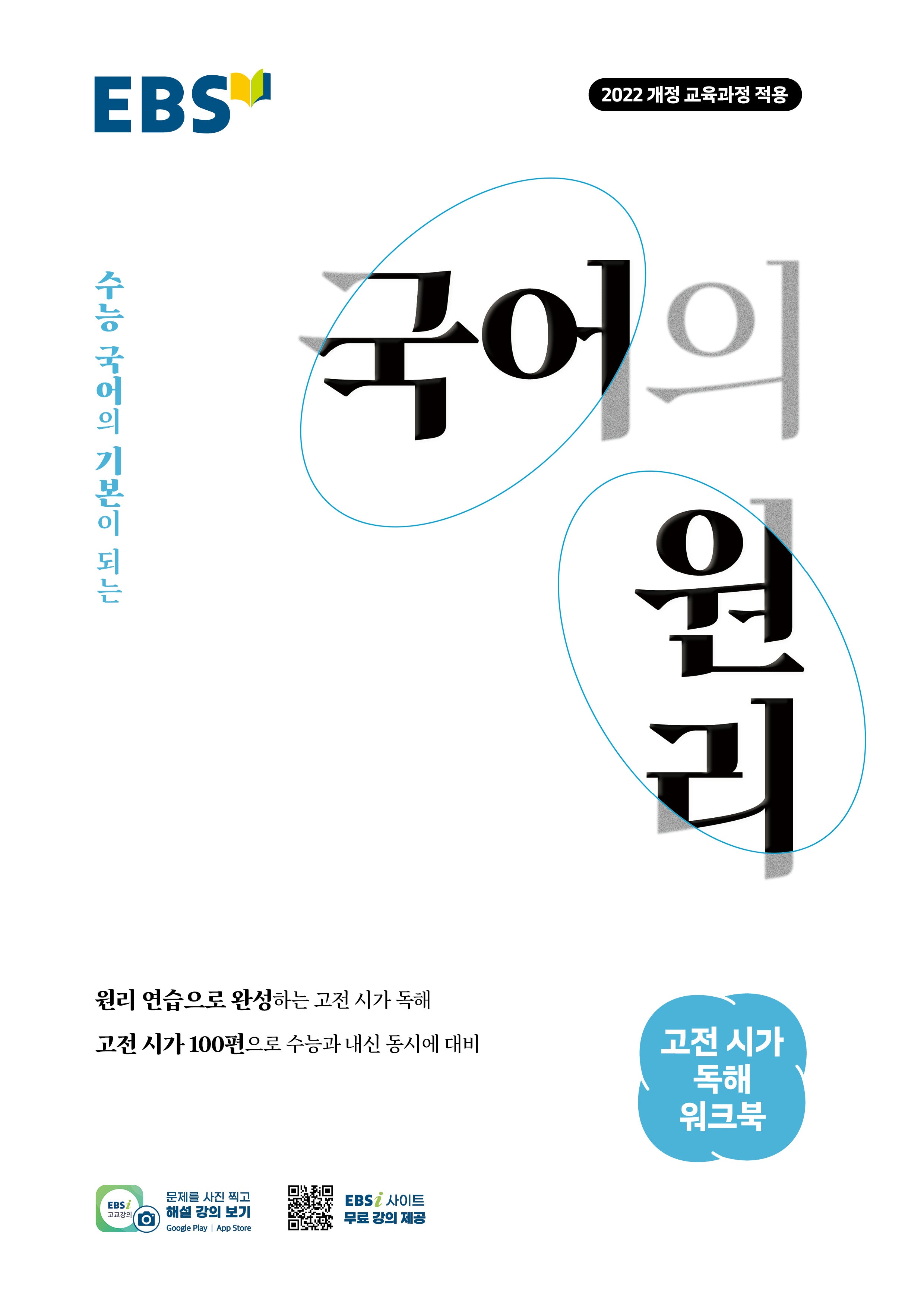 EBS 국어의 원리 고등 고전 시가 독해 워크북(2026)
