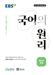 EBS 국어의 원리 고등 현대시 독해(2026)