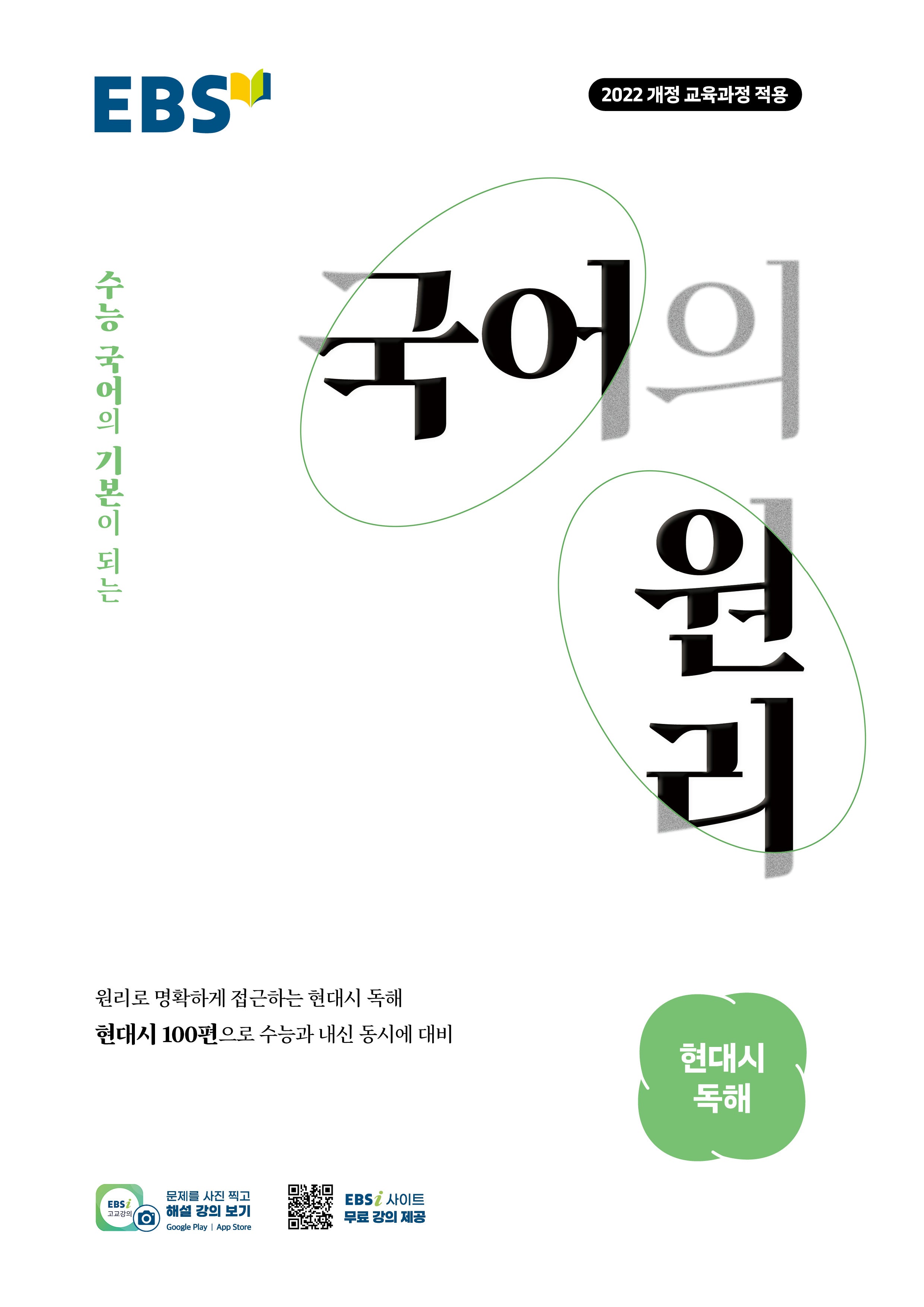 EBS 국어의 원리 고등 현대시 독해(2026)