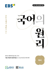EBS 국어의 원리 고등 독서(2026)