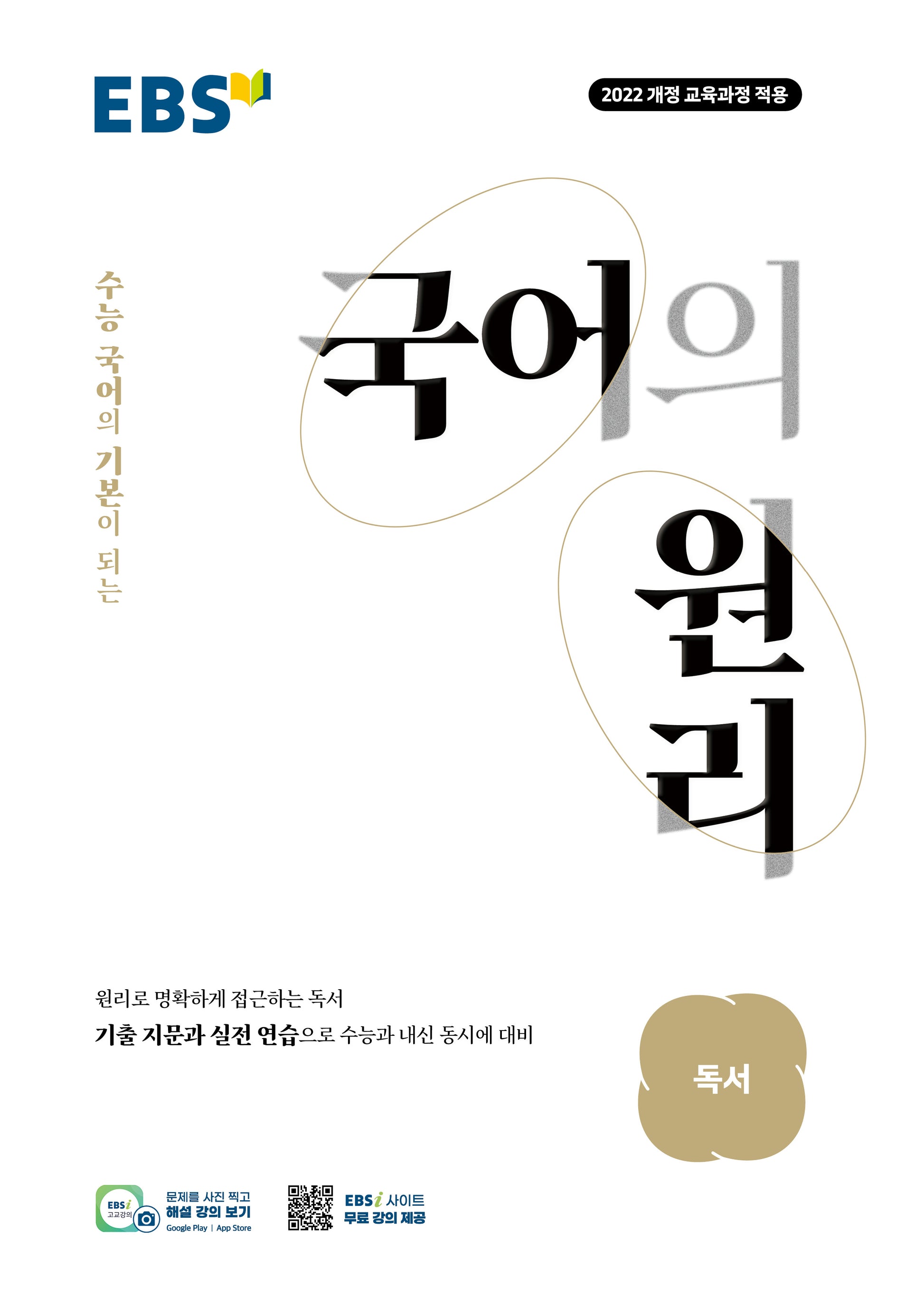 EBS 국어의 원리 고등 독서(2026)