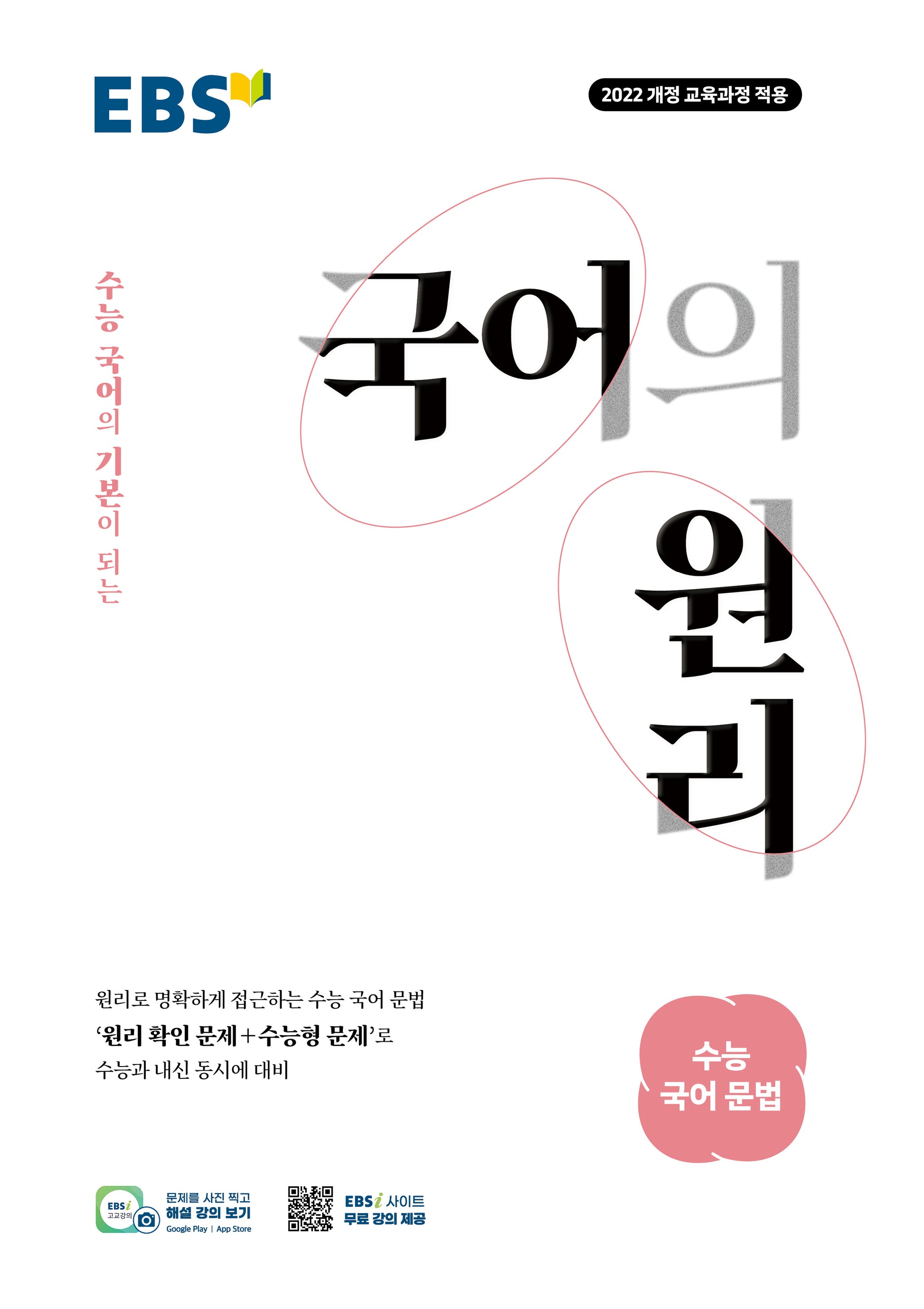 EBS 국어의 원리 고등 수능 국어 문법(2026)