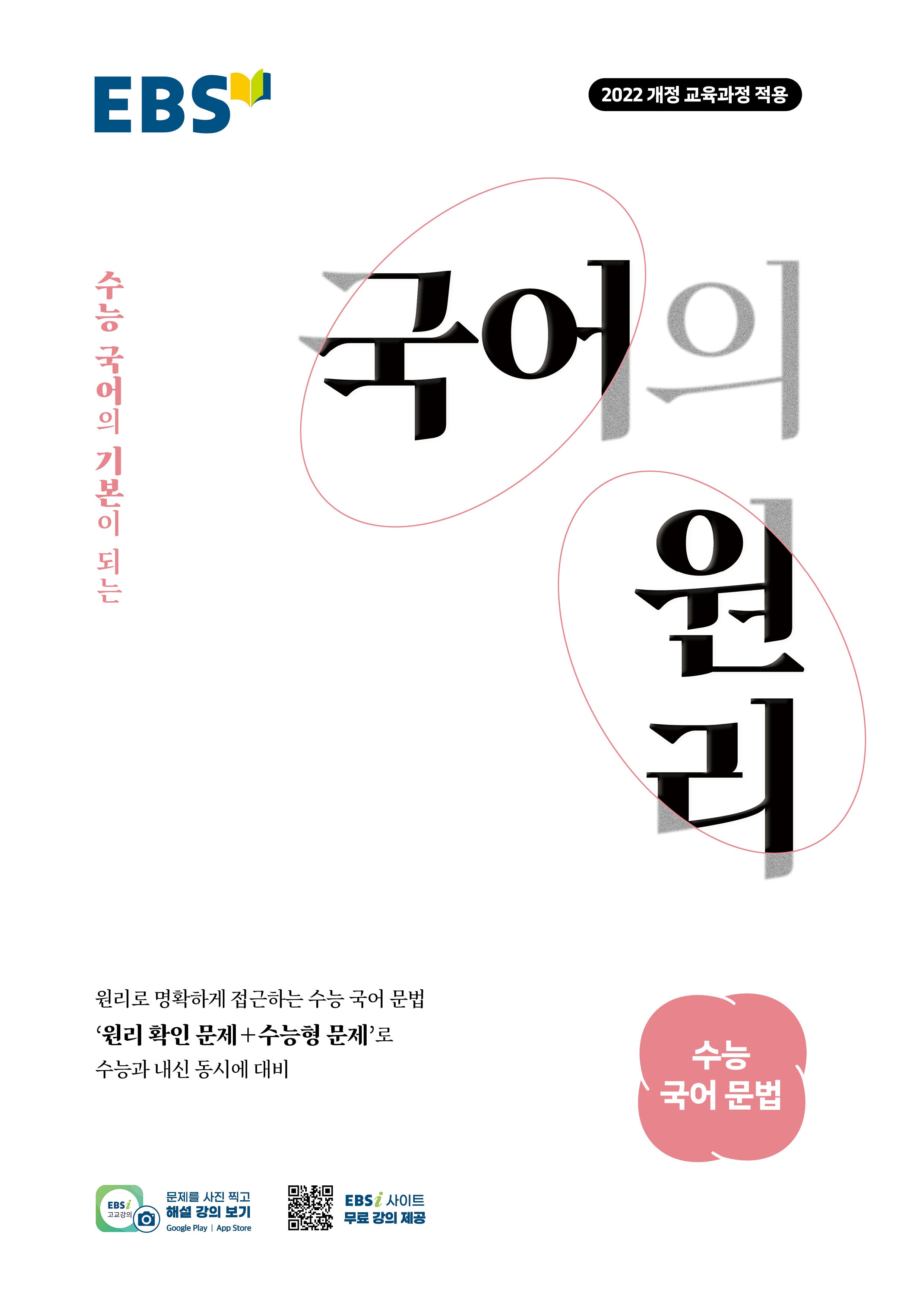 EBS 국어의 원리 고등 수능 국어 문법(2026)