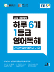 하루 6개 1등급 영어독해 전국연합학력평가 기출 고1(2026)