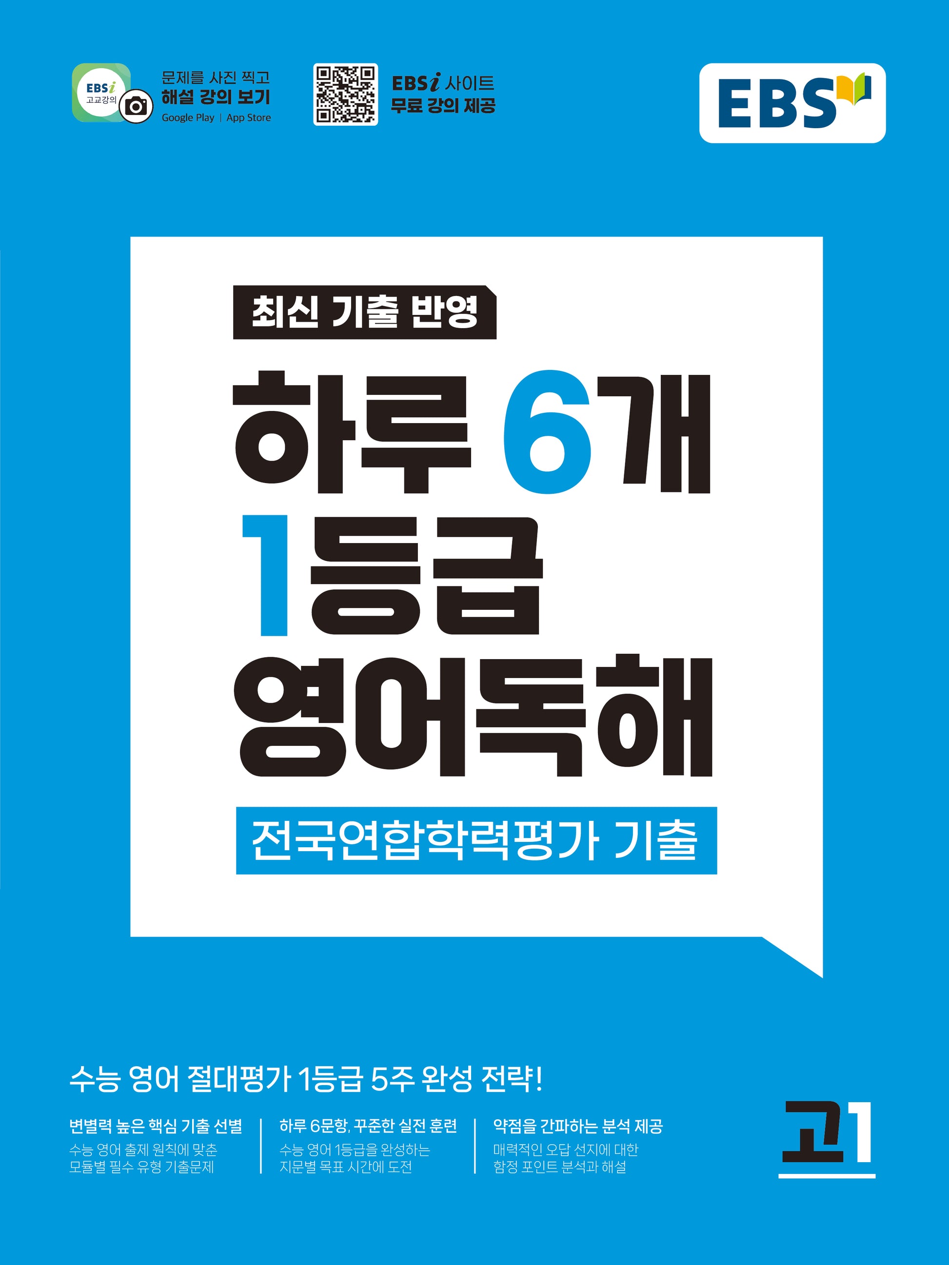 하루 6개 1등급 영어독해 전국연합학력평가 기출 고1(2026)