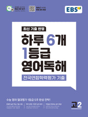 하루 6개 1등급 영어독해 전국연합학력평가 기출 고2(2026)